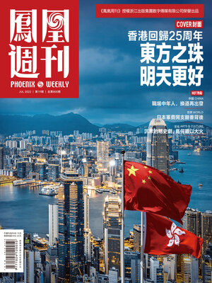 cover image of 香港回归25周年 东方之珠 明天更好 香港凤凰周刊2022年第19期 (Phoenix Weekly 2022 No.19)